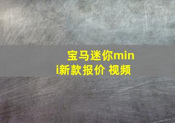 宝马迷你mini新款报价 视频